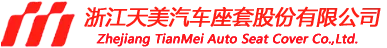 Компания по производству чехлов на автомобильные сиденья Чжэцзян Тяньмэй, ООО